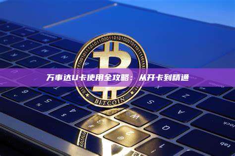 万事达U卡使用全攻略:从开卡到精通