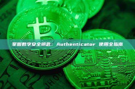 掌握数字安全钥匙:Authenticator 使用全指南