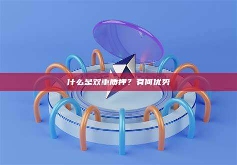 什么是双重质押？有何优势