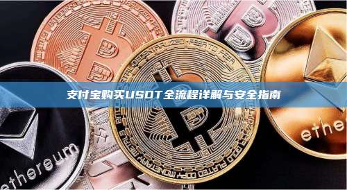 支付宝购买USDT全流程详解与安全指南