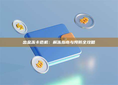 出金冻卡危机:解冻指南与预防全攻略