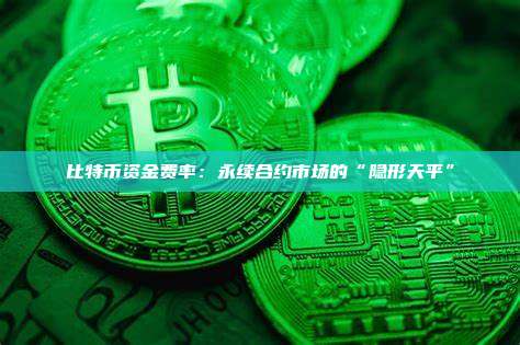 比特币资金费率:永续合约市场的“隐形天平”