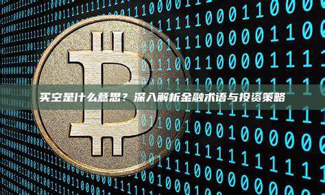 买空是什么意思？深入解析金融术语与投资策略