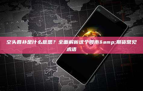 空头回补是什么意思？全面解析这个股市&期货常见术语