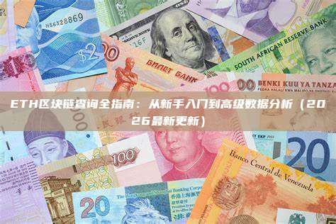 ETH区块链查询全指南：从新手入门到高级数据分析（2026最新更新）