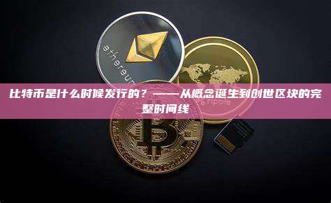 比特币是什么时候发行的?——从概念诞生到创世区块的完整时间线