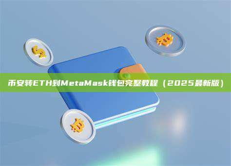 币安转ETH到MetaMask钱包完整教程（2025最新版）
