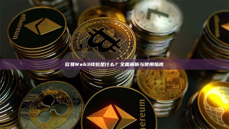 欧易Web3钱包是什么？全面解析与使用指南