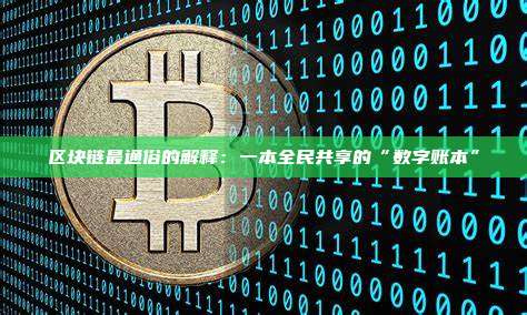 区块链最通俗的解释：一本全民共享的“数字账本”
