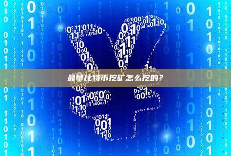 最早比特币挖矿怎么挖的？