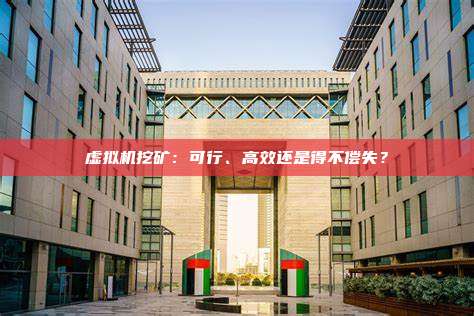 虚拟机挖矿：可行、高效还是得不偿失？