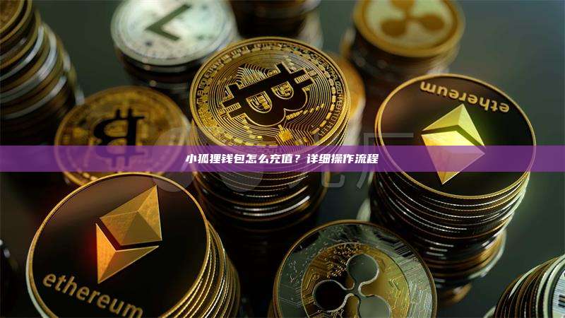 小狐狸钱包怎么充值?详细操作流程