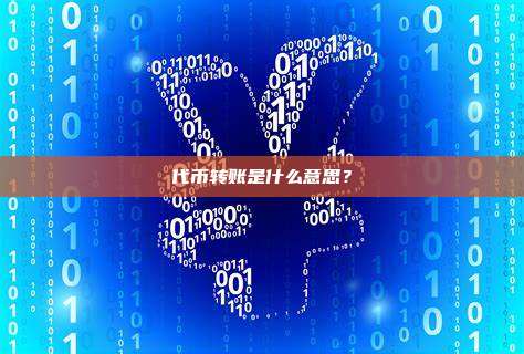 代币转账是什么意思?