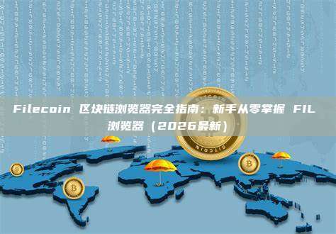 Filecoin 区块链浏览器完全指南：新手从零掌握 FIL 浏览器（2026最新）