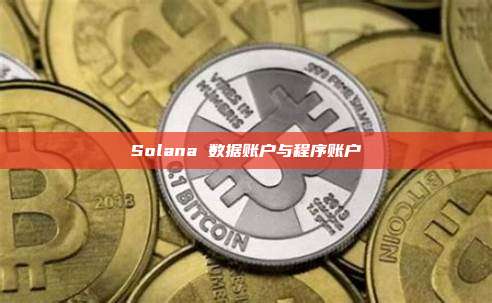 Solana 数据账户与程序账户