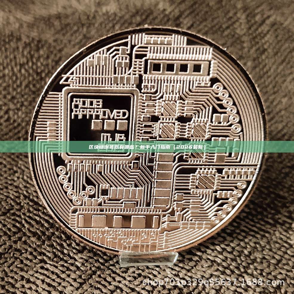 区块链浏览器有哪些?新手入门指南(2026最新)