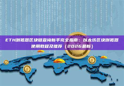ETH浏览器区块链查询新手完全指南：以太坊区块浏览器使用教程及推荐（2026最新）