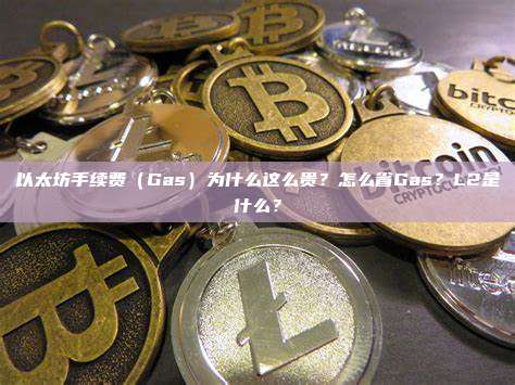 以太坊手续费（Gas）为什么这么贵？怎么省Gas？L2是什么？