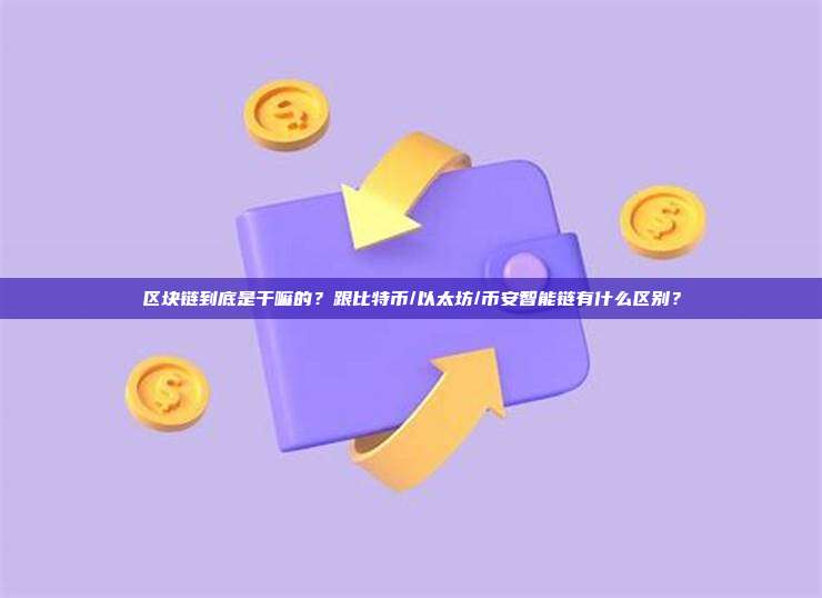 区块链到底是干嘛的？跟比特币/以太坊/币安智能链有什么区别？