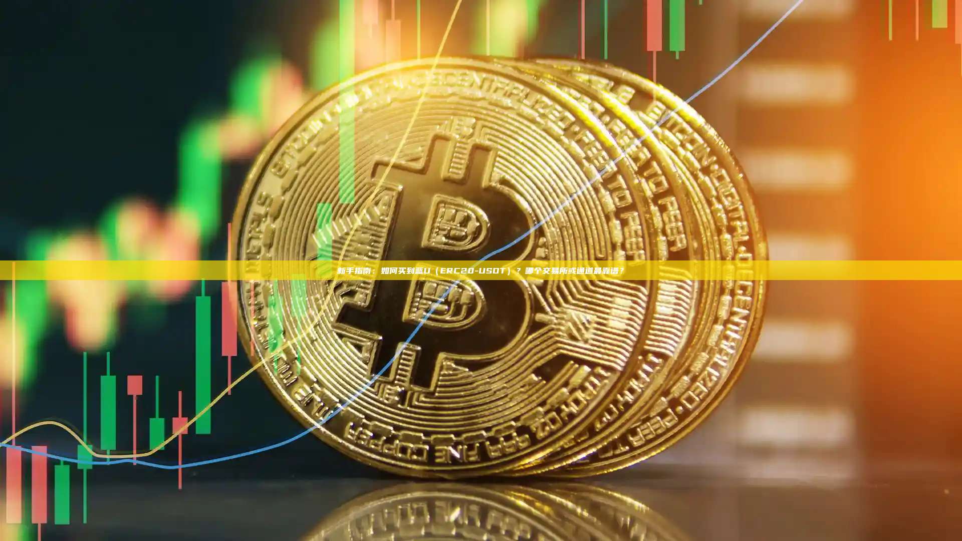 新手指南:如何买到蓝U(ERC20-USDT)?哪个交易所或通道最靠谱?