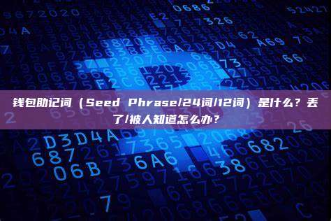 钱包助记词(Seed Phrase/24词/12词)是什么?丢了/被人知道怎么办?
