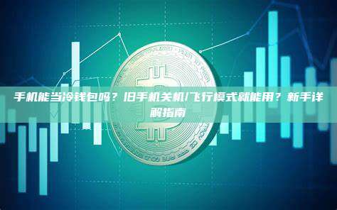 手机能当冷钱包吗?旧手机关机/飞行模式就能用?新手详解指南