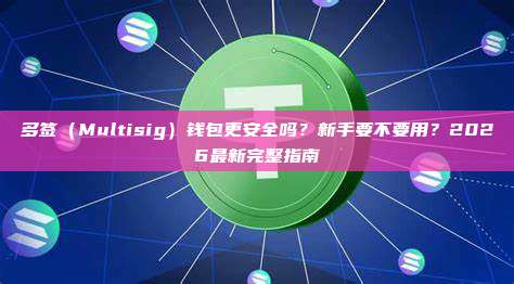 多签（Multisig）钱包更安全吗？新手要不要用？2026最新完整指南
