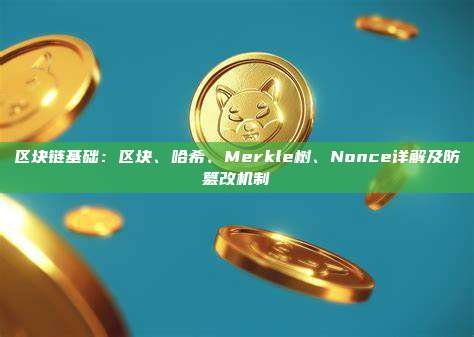 区块链基础：区块、哈希、Merkle树、Nonce详解及防篡改机制