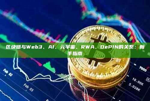 区块链与Web3、AI、元宇宙、RWA、DePIN的关系：新手指南