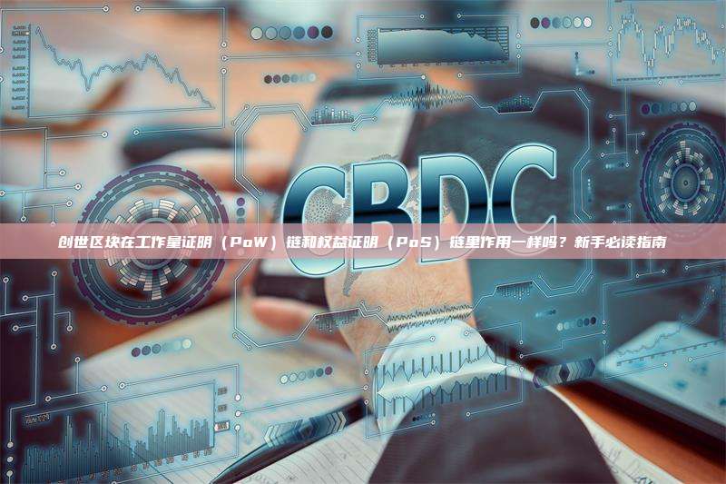 创世区块在工作量证明（PoW）链和权益证明（PoS）链里作用一样吗？新手必读指南