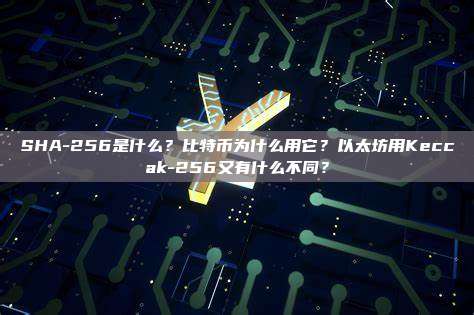 SHA-256是什么?比特币为什么用它?以太坊用Keccak-256又有什么不同?