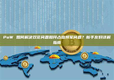 PoW 如何解决双花问题和拜占庭将军问题?新手友好详解指南
