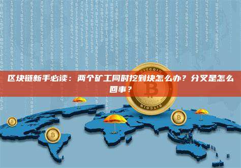 区块链新手必读:两个矿工同时挖到块怎么办?分叉是怎么回事?