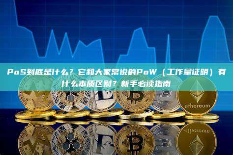 PoS到底是什么?它和大家常说的PoW(工作量证明)有什么本质区别?新手必读指南