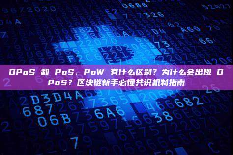 DPoS 和 PoS、PoW 有什么区别?为什么会出现 DPoS?区块链新手必懂共识机制指南