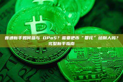普通新手如何参与 DPoS？需要把币“委托”给别人吗？完整新手指南