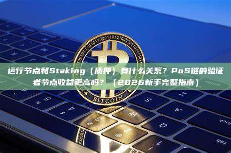 运行节点和Staking（质押）有什么关系？PoS链的验证者节点收益更高吗？（2026新手完整指南）