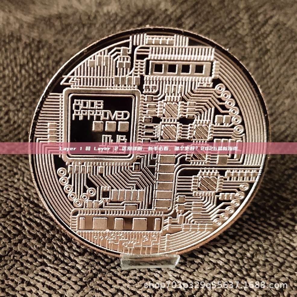Layer 1 和 Layer 2 区别详解:新手必看,哪个更好?2026最新指南