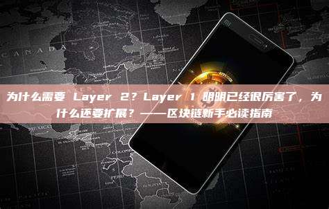 为什么需要 Layer 2？Layer 1 明明已经很厉害了，为什么还要扩展？——区块链新手必读指南