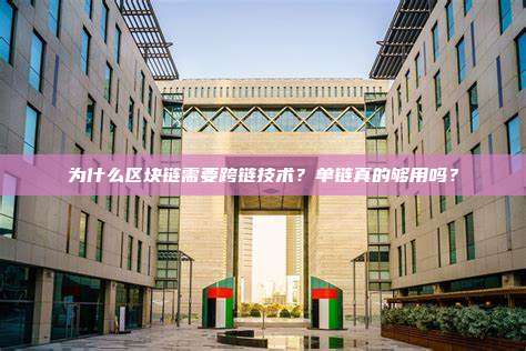 为什么区块链需要跨链技术？单链真的够用吗？