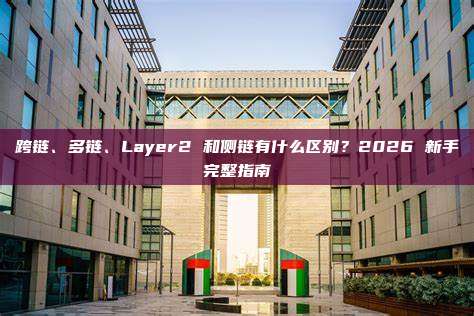跨链、多链、Layer2 和侧链有什么区别？2026 新手完整指南