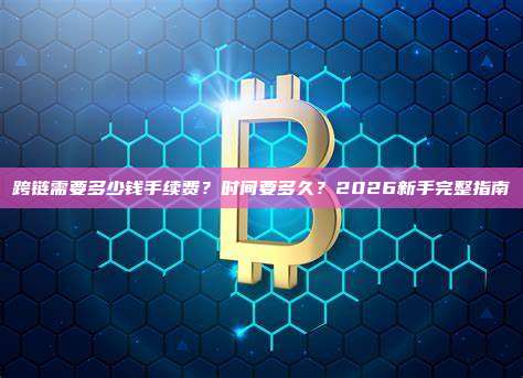 跨链需要多少钱手续费?时间要多久?2026新手完整指南
