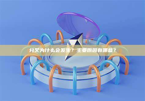 分叉为什么会发生？主要原因有哪些？