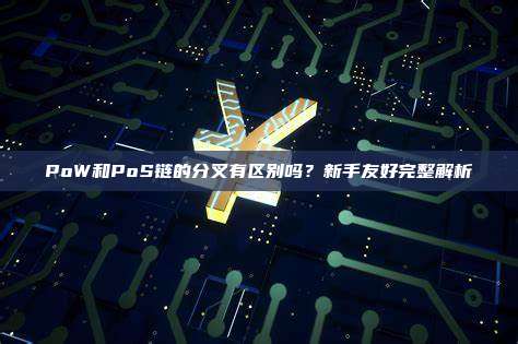 PoW和PoS链的分叉有区别吗?新手友好完整解析