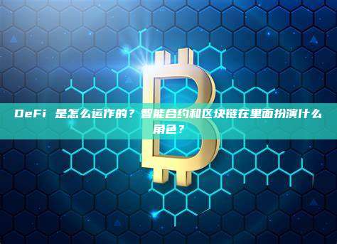 DeFi 是怎么运作的？智能合约和区块链在里面扮演什么角色？