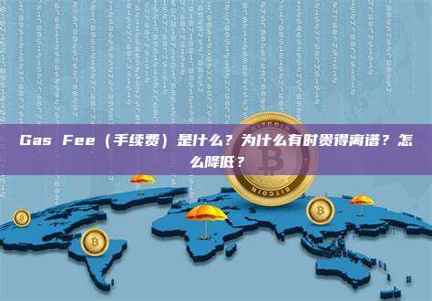 Gas Fee（手续费）是什么？为什么有时贵得离谱？怎么降低？