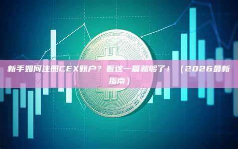 新手如何注册CEX账户？看这一篇就够了！（2026最新指南）