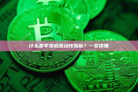 什么是零滞后流动性指标？一文读懂