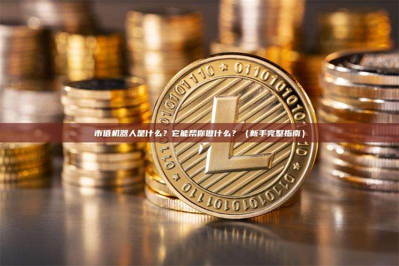 市值机器人是什么？它能帮你做什么？（新手完整指南）