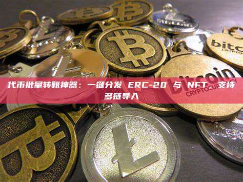 代币批量转账神器：一键分发 ERC-20 与 NFT，支持多链导入